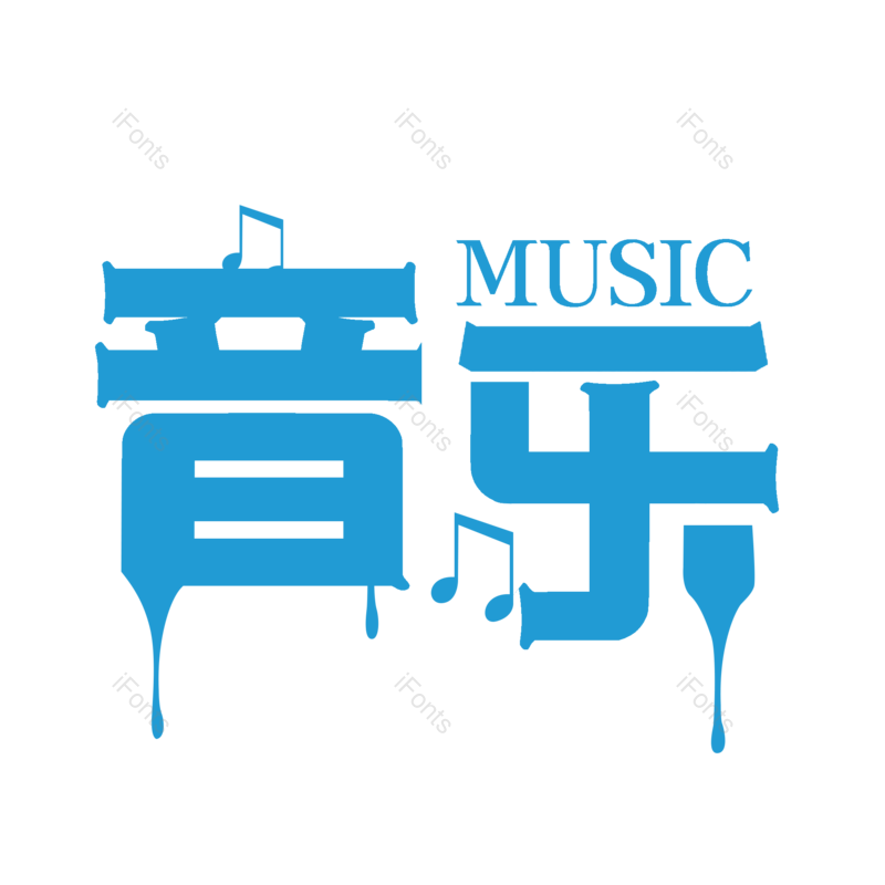 艺术字图片,蓝色元素,创意字PNG,简约免抠素材